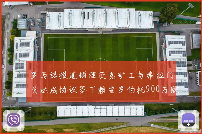 罗马诺报道顿涅茨克矿工与弗拉门戈达成协议签下赖安罗伯托900万欧元