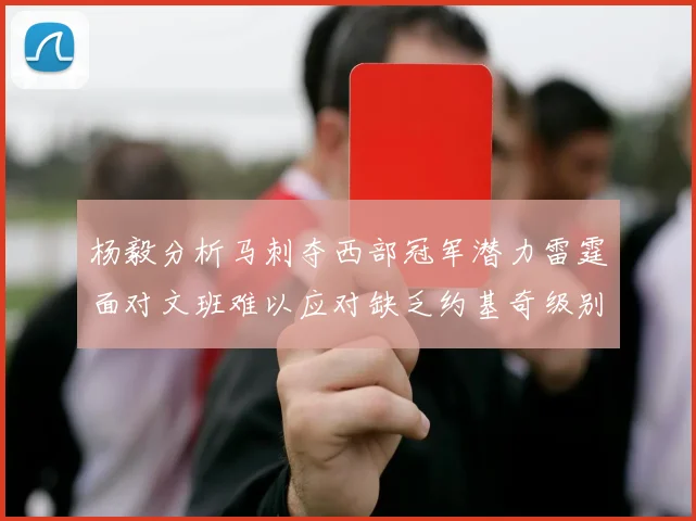 杨毅分析马刺夺西部冠军潜力雷霆面对文班难以应对缺乏约基奇级别球员