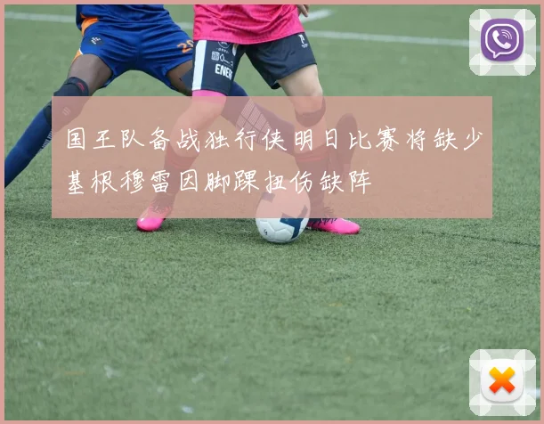 国王队备战独行侠明日比赛将缺少基根穆雷因脚踝扭伤缺阵