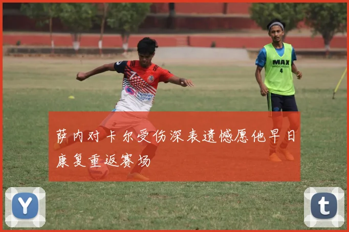 萨内对卡尔受伤深表遗憾愿他早日康复重返赛场