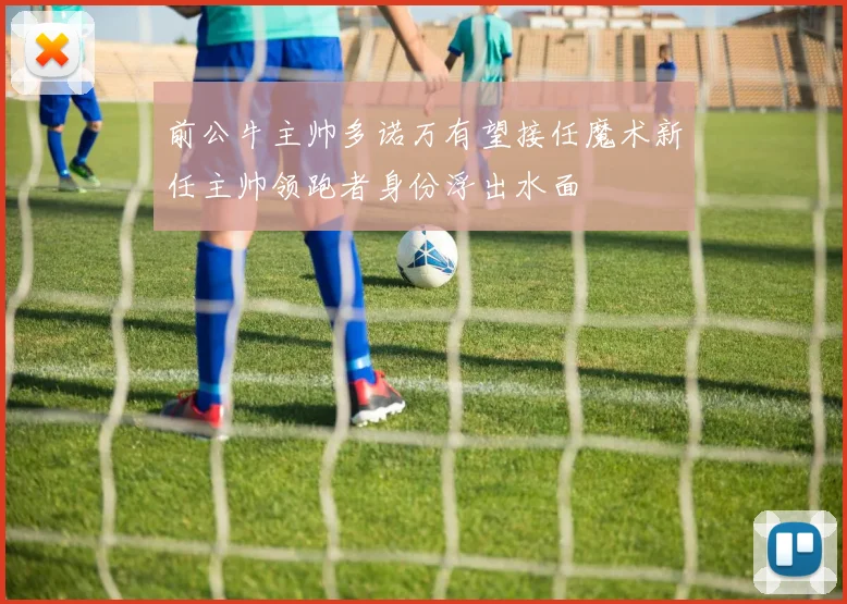 前公牛主帅多诺万有望接任魔术新任主帅领跑者身份浮出水面